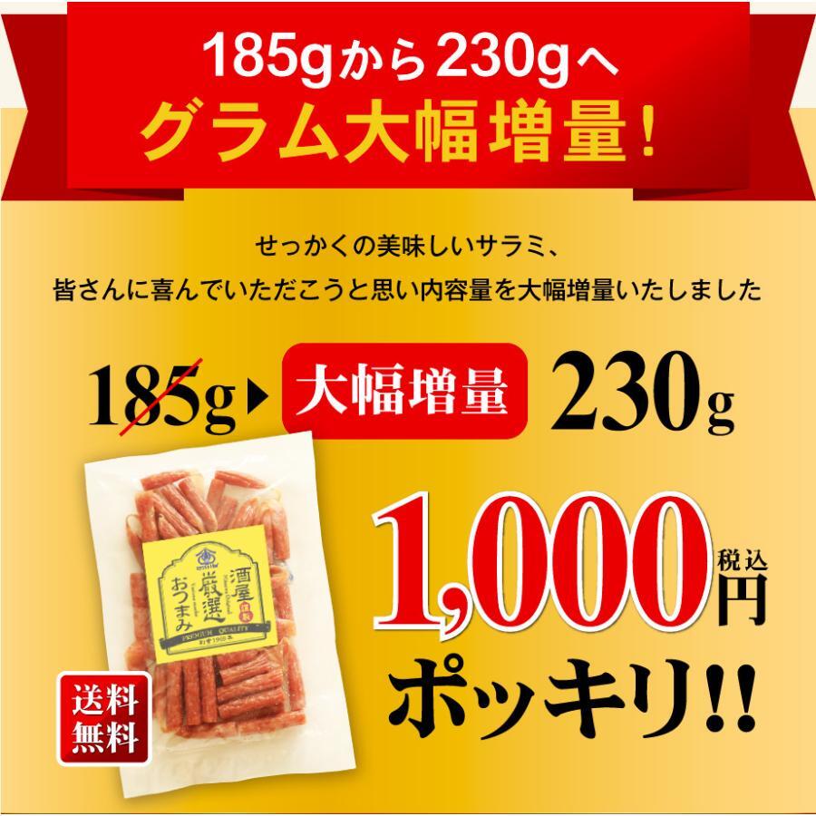 冬ギフト  つまみ グルメ 送料無料 おつまみ 贅沢を極めた本格 プレミアム サラミ 国内加工 おつまみ 230g 山形産 訳あり 極める 宮内ハム サラミ ソーセージ カルパス お徳用 メール便 高級 ギフト 酒のつまみ 珍味 お取り寄せ グルメ salami