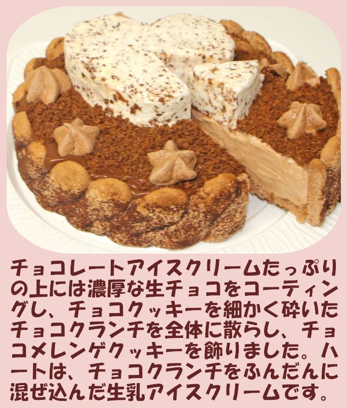 クリスマスハートチョコアイスケーキ［クリスマスケーキ クリスマスデコレーション クリスマスチョコケーキ］