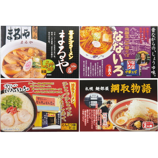 全国人気店ラーメンギフト 8食 [26-0483-053] ZENKOKU8 札幌 喜多方 飛騨高山 博多 乾麺 食べ比べ 詰め合わせ 常温保存 贈り物 御礼 御祝 内祝 ギフト