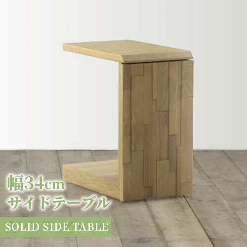 サイドテーブル 幅34cm おしゃれ かっこいい テーブル 34 デザイン 木製 机 ナチュラル シンプル 北欧 スリム コンパクトキャスター付き ソファテーブル ミニテーブル ナイトテーブル ベッドサイドテーブル ソファサイドテーブル サブテーブル 新築祝い
