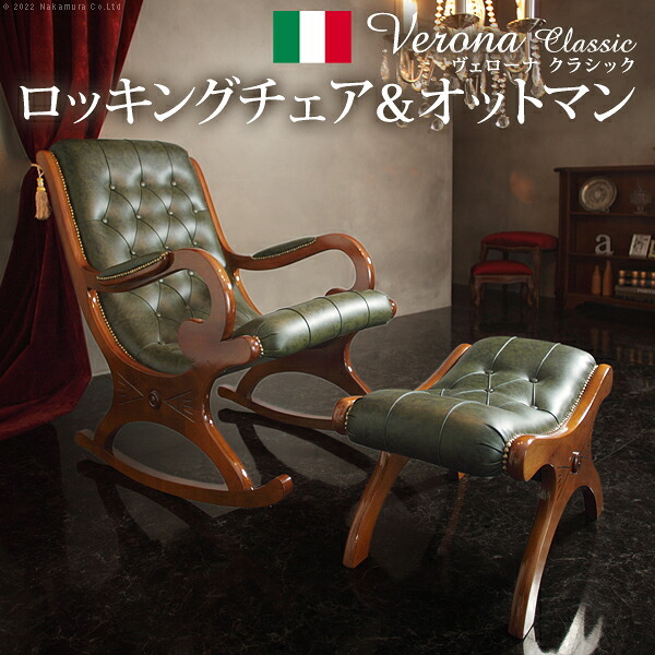 イタリア 家具 ヨーロピアン ヴェローナクラシック ロッキングチェア＆オットマン-革張り レザー ヨーロッパ家具 クラシック 輸入家具 アンティーク風 イタリア製 ブラウン おしゃれ 高級感 エレガント 木製 天然木 リモート テレワーク 在宅 新生活