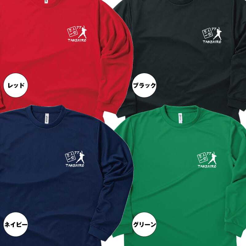 【名入れ】喜寿 祝い 長袖 Tシャツ 【巨人 一筋】 ドライTシャツ 77歳のお祝い 誕生日 プレゼント ギフト 男性 女性 メンズ レディース 名入れ無料 お祝い サプライズ 記念品