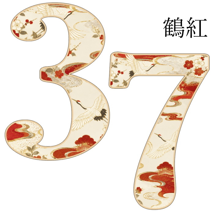 【15種類】753 レターバナー Lサイズ 和柄 カラー 七五三 前撮り 撮影小物 男の子 女の子 木製 数字 オブジェ 数字 ナンバー フォトプロップス 誕生日 3歳 5歳 7歳 記念日 出産祝い セレモニー 子供部屋 和風 ナチュラル かわいい おしゃれ インテリア 男の子 女の子 鶴 龍 トラ 花 桜 金魚 扇 大きい ウッド セルフフォト 記念日 記念品 セレモニー