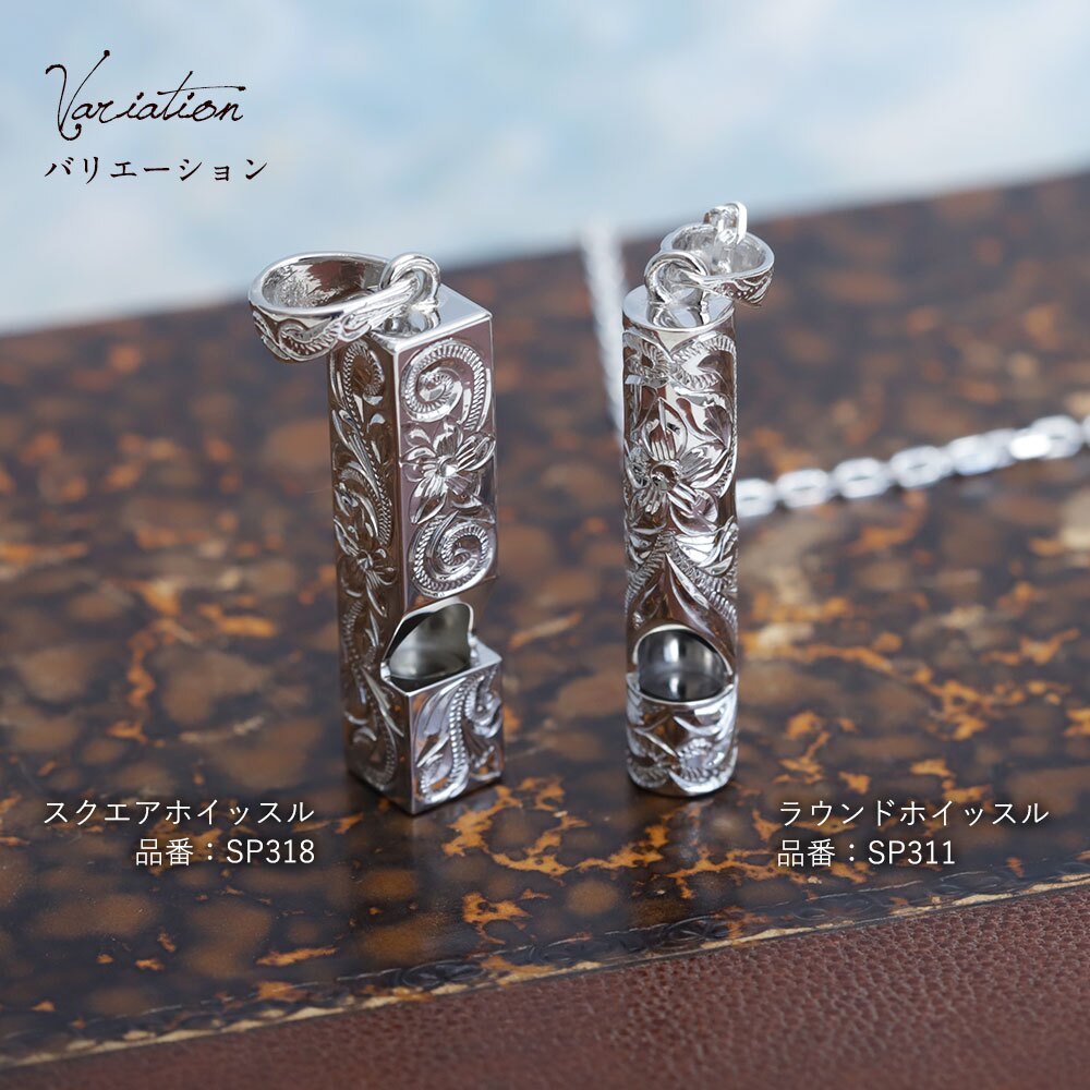 ハワイアンジュエリー シルバー ペンダント トップ 刻印 無料 誕生石入れ可 ホイッスル スクエア四角 笛 本当に鳴る シルバー925 ネックレス チェーン別売 ペンダントヘッド BY THE SEA バイザシー メンズ レディース 誕生日 プレゼント ハロウィン 【品番：SP318】