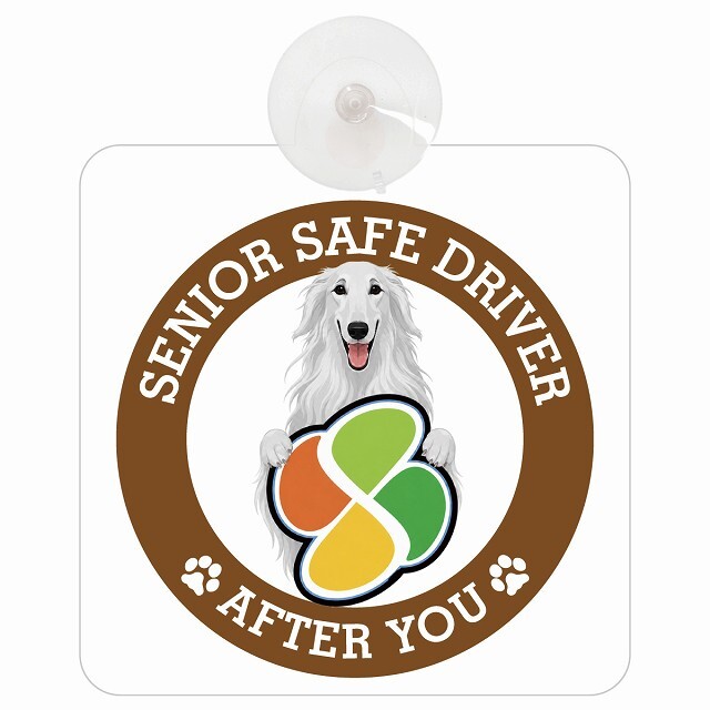 カーサイン 高齢者マーク SENIOR SAFE DRIVER ボルゾイ 車内用 吸盤タイプ 収れん火災防止タイプ 肉球 日本製 車 ステッカー
