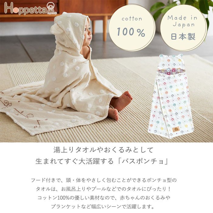 Hoppetta フード付き バスポンチョ(0～7歳) | ブランケット バースタオル フード付きタオル タオル 大判 湯上りタオル プールタオル バスタオル タオルケット  おくるみ