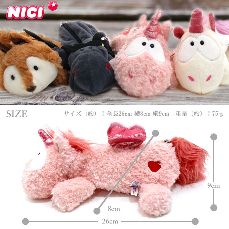  NICI ニキ フィギュア ポーチ ペンケース 89208 41919 ドラゴン ユニコーン  テオドール ラブリ 筆箱 かわいい アニマル