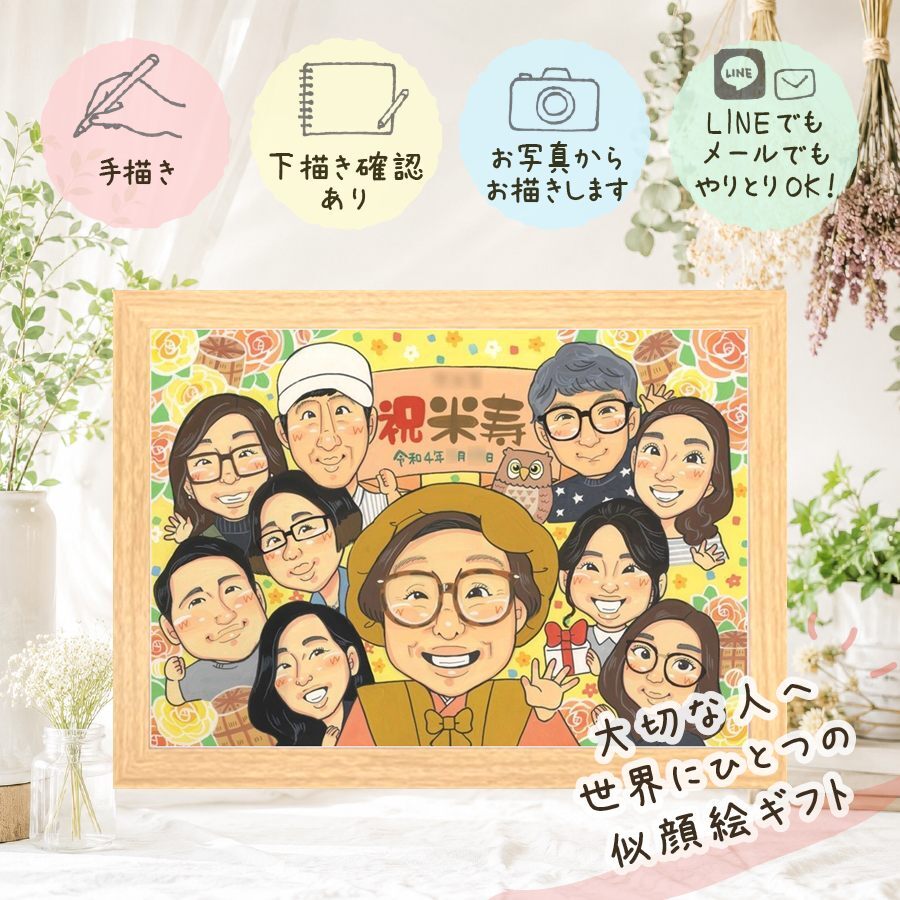 誕生日の贈り物に、意外に喜ばれる手描き似顔絵のプレゼント。 ギフト 似顔絵 米寿祝い 手描き 贈り物 プレゼント 名入れ 誕生日 長寿 記念日 お祝い 大人数 孫 祖父母 ご両親 下書き確認 名入れ 修正無料 そっくり 実績多数 宝物 似てる 傘寿 88歳 米寿祝い 宝物 大量注文 古希祝い 節目 ブライダルギフト 喜寿祝い 卒寿祝い イラスト 結婚祝い 家族 ハロウィン 二次会 応援