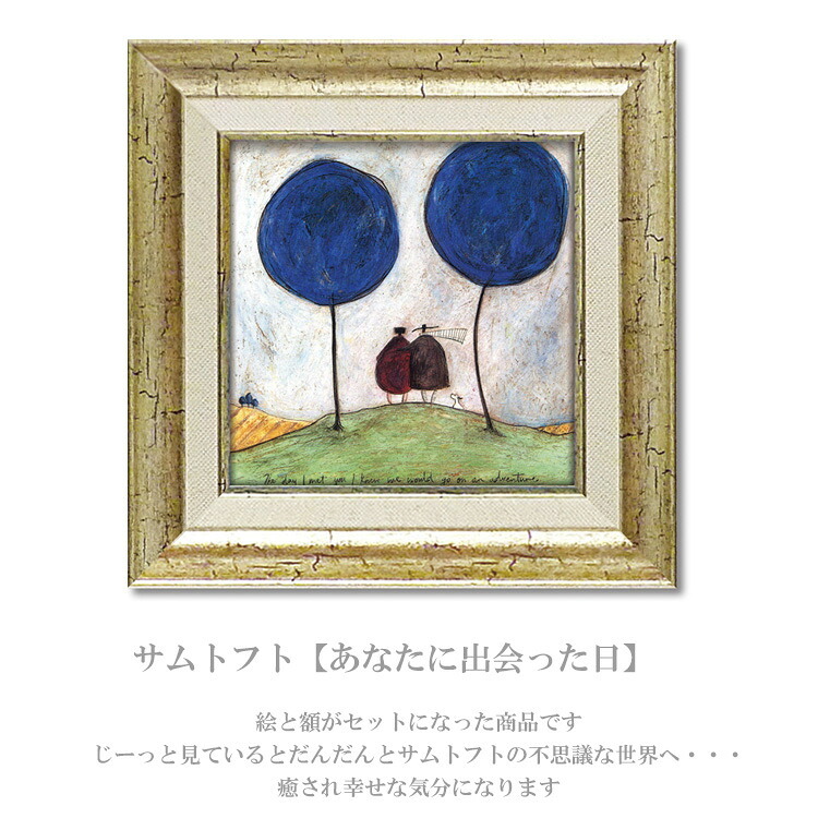 アートフレーム サムトフト あなたに出会った日 ST-04001 絵 絵画 雲 空 風船 サム トフト