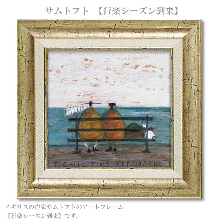 アートフレーム サムトフト 行楽シーズン到来 ST-05024 絵 絵画 空 犬 海 イヌ dog サム トフト