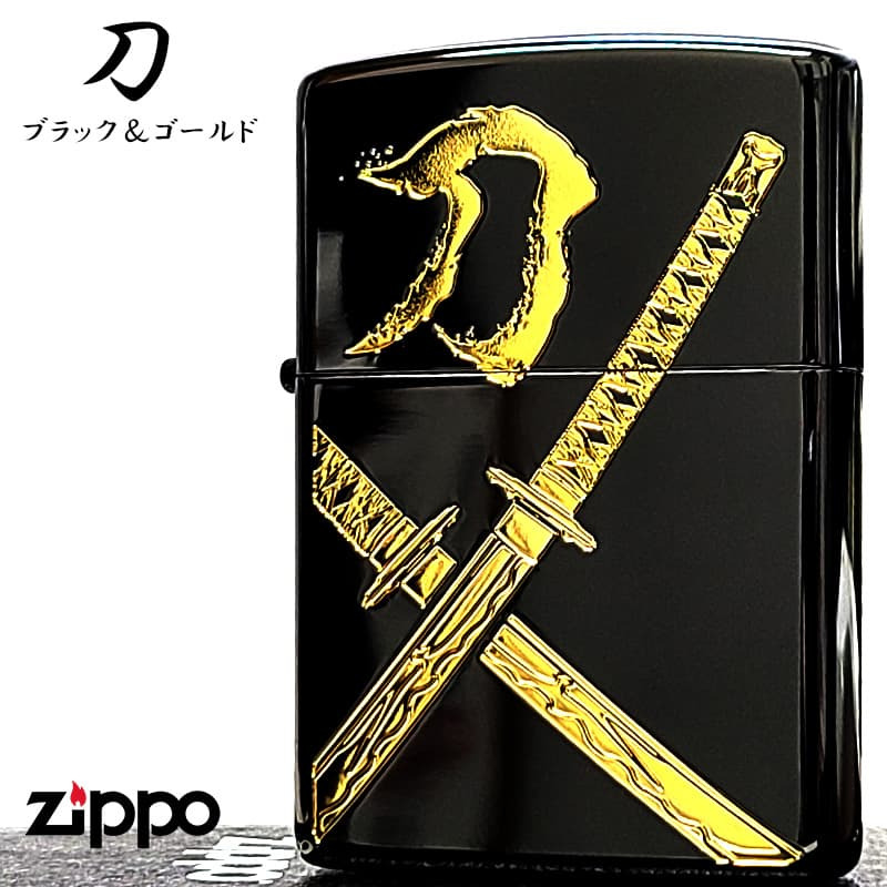 ZIPPO 和柄 刀 ブラック＆ゴールド ジッポ ライター かっこいい 彫刻 日本 金差し 和風 漢字 おしゃれ 黒金 メンズ ギフト プレゼント