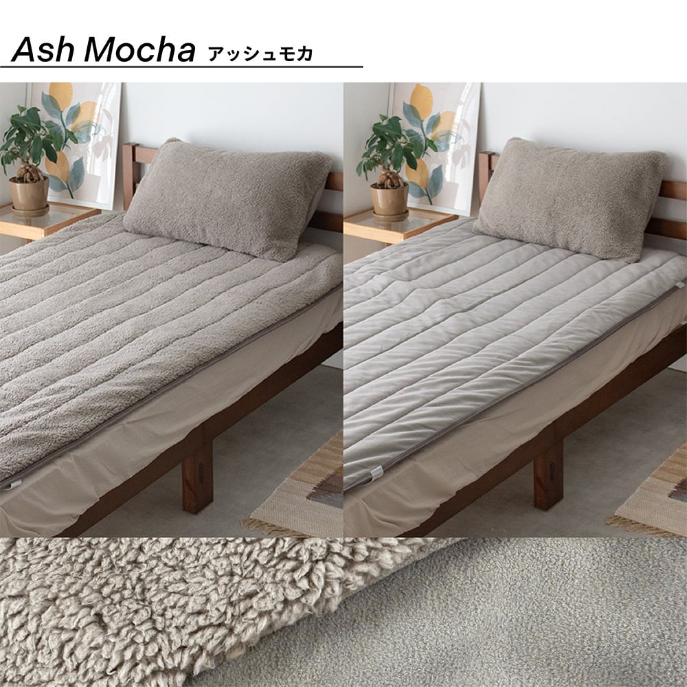 リバーシブル 敷きパッド シープボア フリース ベッドパッド 敷パッド パッド 4隅ゴム付き シングル セミダブル ダブル シンプル ナチュラル 北欧 韓国インテリア ベージュ グレー BOMA 丸八真綿 洗える 洗濯可能 送料無料