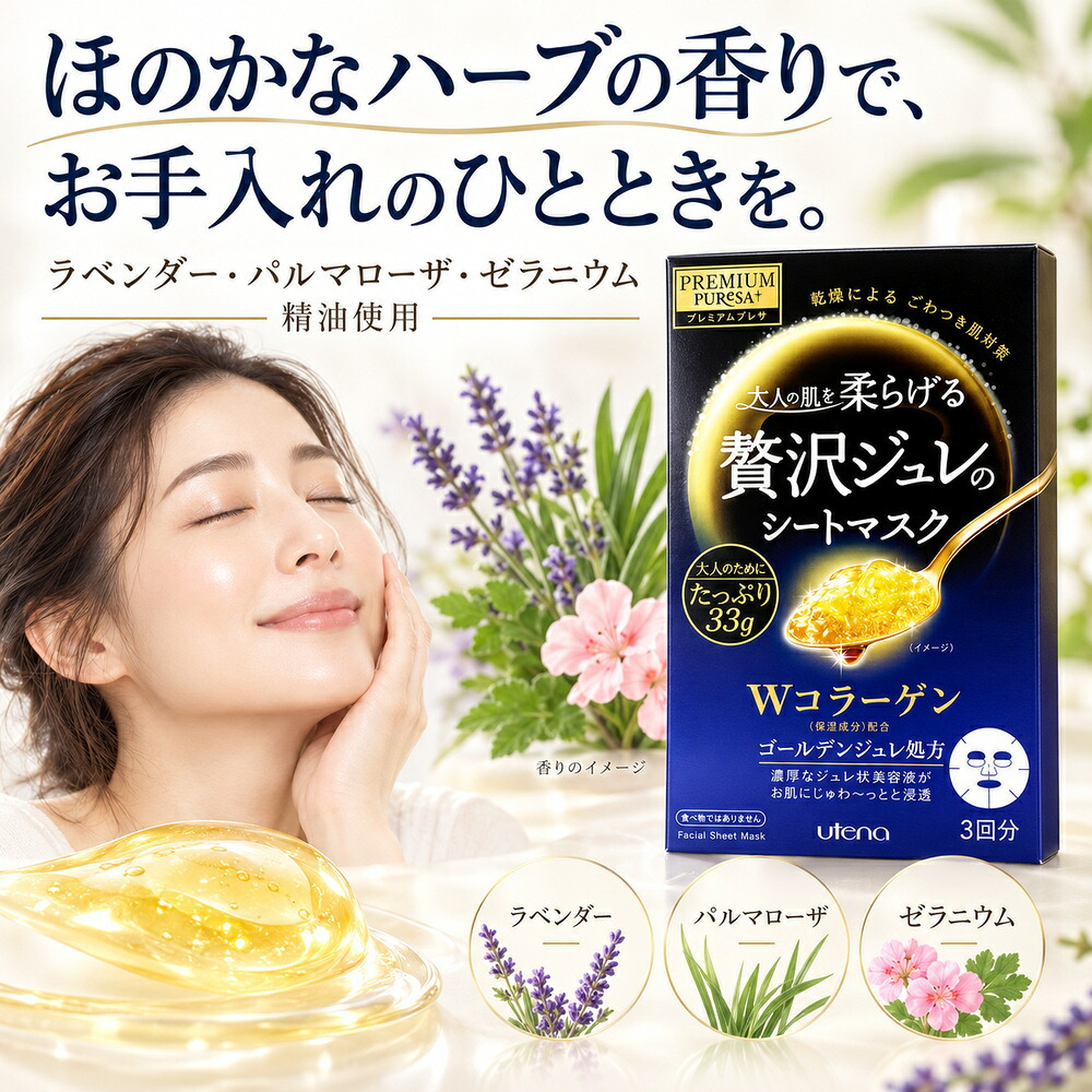 ウテナ プレミアムプレサ 贅沢ジュレのシートマスク Ｗコラーゲン 3回分 / シートマスク シートパック フェイスマスク フェイスパック 保湿 高級 エイジングケア