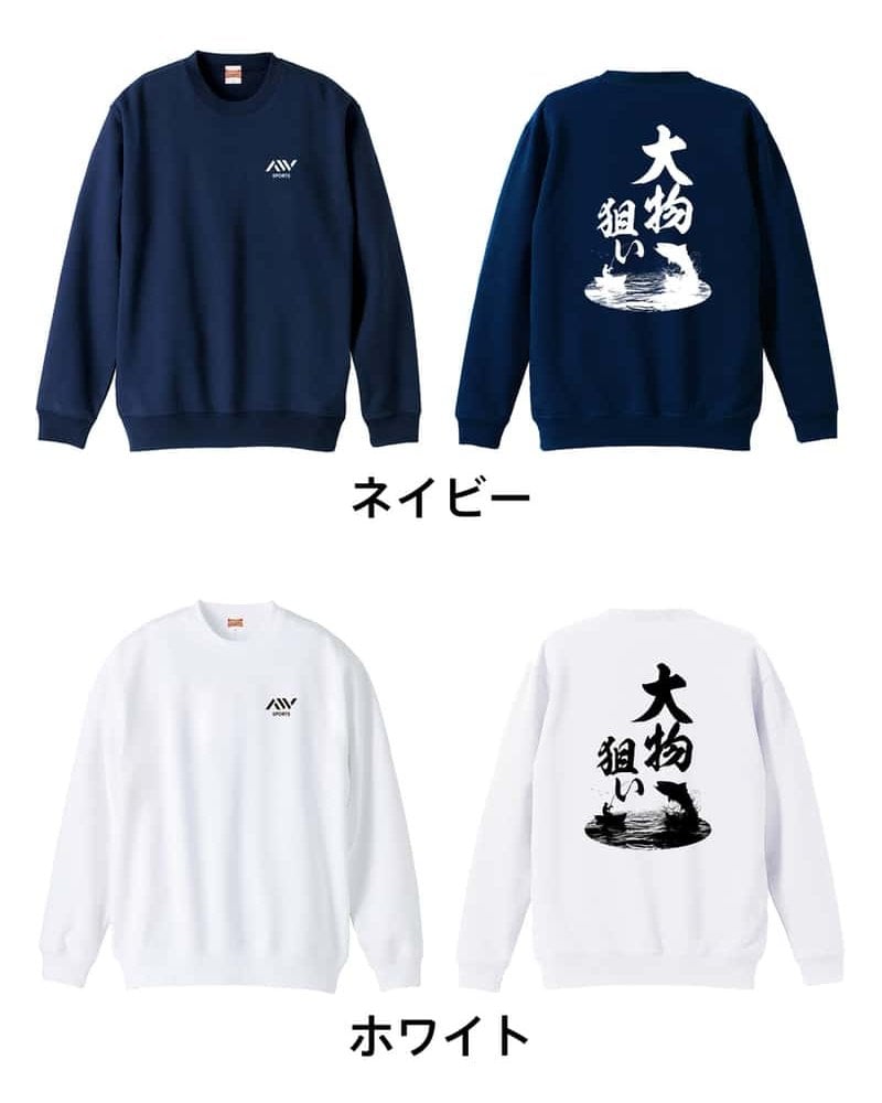 フィッシング 釣り トレーナー スウェット メンズ レディース ジュニア 裏パイル 練習着 おもしろ 名入れ おしゃれ 文字入れ無料 綿100% キッズ 大きいサイズ 「大物狙い」 アートワークスコウベ 【送料無料】