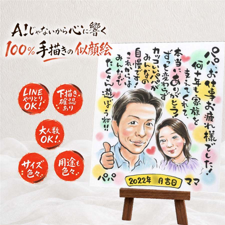 退職 似顔絵 プレゼント 手描き 名入れ 贈り物 ギフト 退職 定年 お祝い 記念 送別会 定年退職 お父さん 先輩 お母さん 上司 修正無料 下書き確認 名入れ 宝物 そっくり 似てる 喜ばれる 定年退職 送別会 退職ギフト 思い出 引っ越し 古希祝い ハロウィン キレイ お祝いの品 家族 メモリアル 大量注文 傘寿祝い 感謝の品 ウェディングギフト 還暦祝い