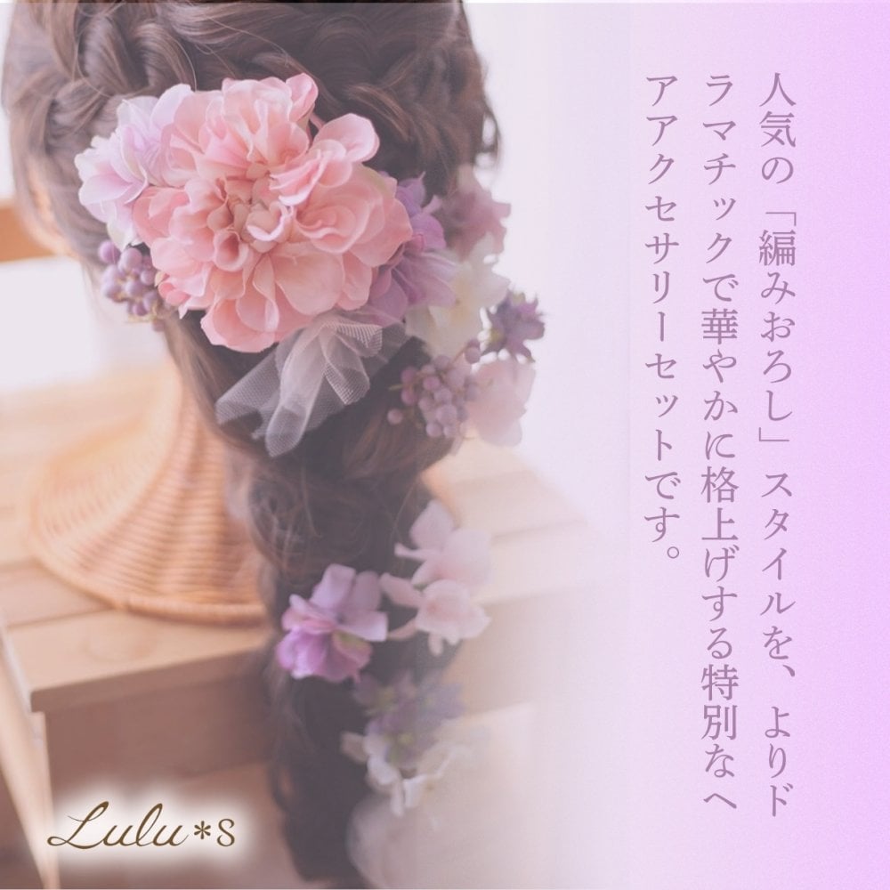 髪飾り 成人式 卒業式 結婚式 ダリア チュール 15点セット ヘッドドレス アーティフィシャルフラワー 造花 ヘアアクセサリー ピンク パープル ラプンツェル 編み下ろし 前撮り 振袖 袴 和装 ウェディング 発表会 七五三 ギフト プレゼント 贈り物 Lulu＊s ルルズ