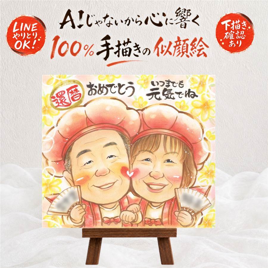 贈り物 還暦 似顔絵 ギフト 手描き 名入れ プレゼント 還暦 60歳 誕生日 お祝い 記念日 家族 お母さん 両親 お父さん 修正無料 下書き確認 名入れ 一生もの かわいい 喜ばれる そっくり 還暦 長寿 60歳 思い出 引っ越し 快気祝い ハロウィン 節目 喜寿祝い 感激 色紙 贈答品 披露宴 オーダーメイド お祝い返し メモリアル イラスト 初任給 長寿祝い