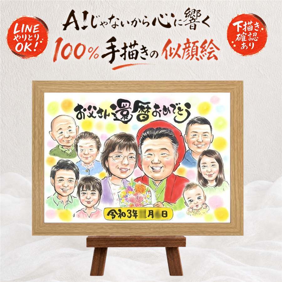 還暦祝い ギフト 似顔絵 プレゼント 贈り物 手描き 名入れ 還暦 誕生日 記念日 お祝い 60歳 大人数 お母さん 両親 お父さん 家族 名入れ 下書き確認 修正無料 宝物 実績多数 そっくり 親孝行 思い出 還暦 長寿 60歳 ハロウィン 披露宴 卒寿祝い 感謝 闘病中の方への励まし 快気祝い ホワイトデー 応援 オーダーメイド ウェディングギフト サプライズ