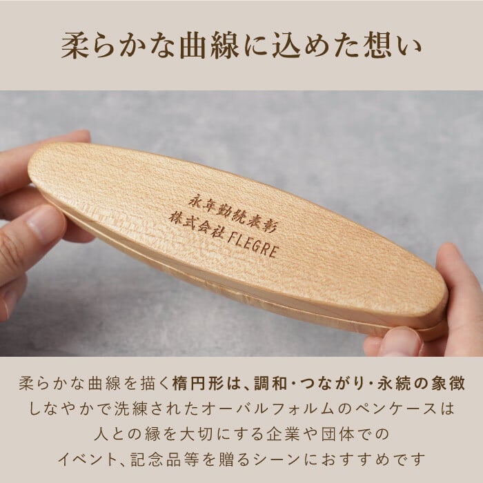 【 送料無料 】【 名入れ 木製 ボールペン ＆ 楕円形 ペンケース 2点 セット 】 名前入り ペン 会社 企業 周年 創立 祝い 大量 プレゼント 記念品 賞品 ノベルティ 人気 名入り ケース おしゃれ 卒業 就職 転職 昇進 誕生日 記念日 お祝い ギフト