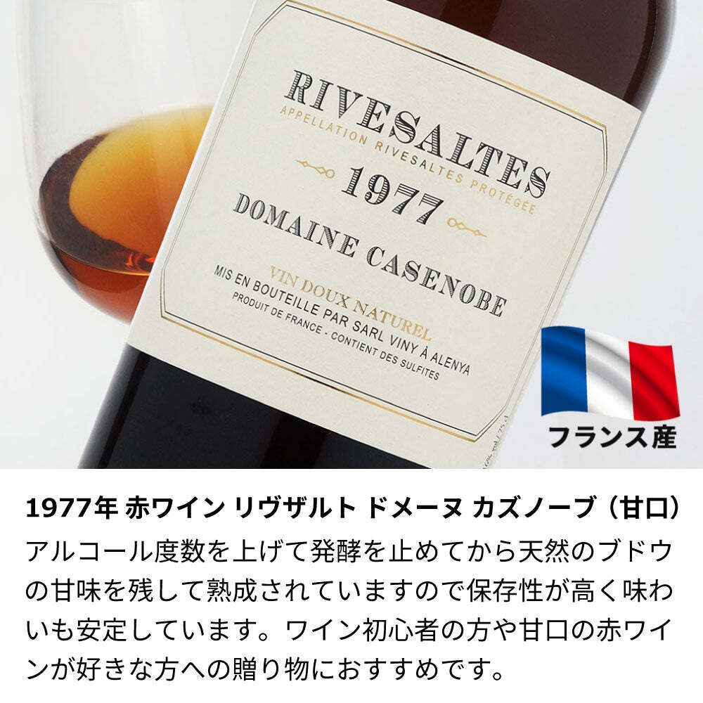 1977年 名前入り彫刻 生まれ年 赤ワイン リヴザルト ドメーヌ カズノーブ 甘口 昭和52年 名入れ 誕生日プレゼント ワインセット 木箱入【送料無料】