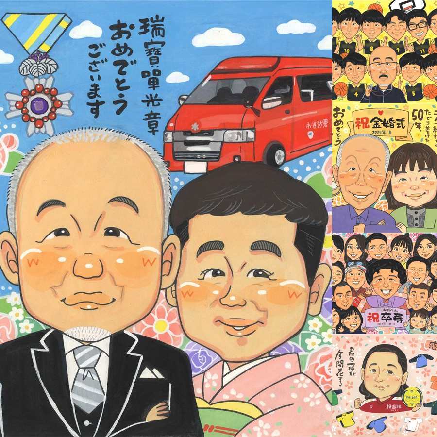 受章のプレゼントに、笑顔を届ける似顔絵はいかがですか。修正無料・下書き確認付き。安心してご注文いただけます。 似顔絵 ギフト 受章記念 プレゼント 名入れ 手描き 贈り物 受章 受賞 お祝い 記念 叙勲 両親 上司 先生 先輩 下書き確認 名入れ 修正無料 かわいい 宝物 似てる サプライズ 受章記念 受賞 一生もの 叙勲 ブライダルギフト 古希祝い 還暦祝い メモリアルギフト 家族 喜寿祝い