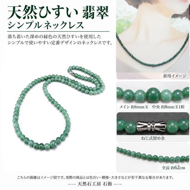 天然ひすいジェーダイト濃いめ翡翠天然石ビーズネックレス約6mm玉全長約60cm