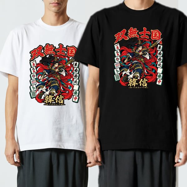【5001】【男のロマンを贈る】 国士無双 韓信 Tシャツ 役満 麻雀 おもしろtシャツ プレゼント ギフト 誕生日 父の日 敬老の日 旦那 彼氏 友達 上司 先輩 アニメ 漫画 歴史 好き 還暦 祝い 個性的 ネタ 競馬 パチンコ スロット カイジ 勝負服 半袖 服 綿100% 白 黒 ホワイト ブラック 大きいサイズ キッズ 子供 雀荘 Mリーグ グッズ 景品 忘年会 記念品