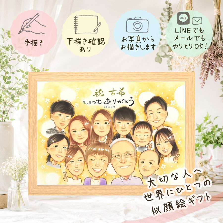 誕生日の贈り物に、似顔絵で幸せ体験しませんか。 贈り物 似顔絵 古希 プレゼント 手描き 名入れ ギフト 誕生日 敬老の日 長寿 記念日 お祝い 大人数 家族 祖父母 ご両親 修正無料 名入れ 下書き確認 親孝行 喜ばれる かわいい 一生もの 70歳 古希祝い 傘寿 宝物 メモリアルギフト 快気祝い 引っ越し 初任給 バレンタインデー 感動 お祝いの品 米寿祝い 感謝の品 感激 節目 卒寿祝い