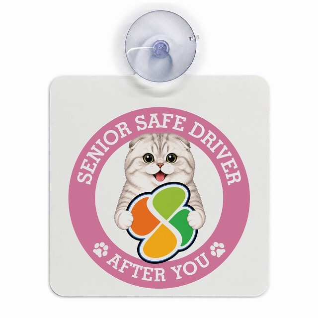 カーサイン 高齢者マーク SENIOR SAFE DRIVER スコティッシュフォールド 車内用 吸盤タイプ 収れん火災防止タイプ 肉球 日本製 車 ステッカー