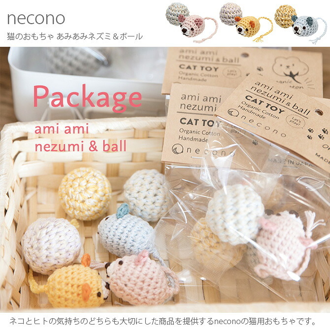 necono ネコノ 猫のおもちゃ あみあみネズミ＆ボール