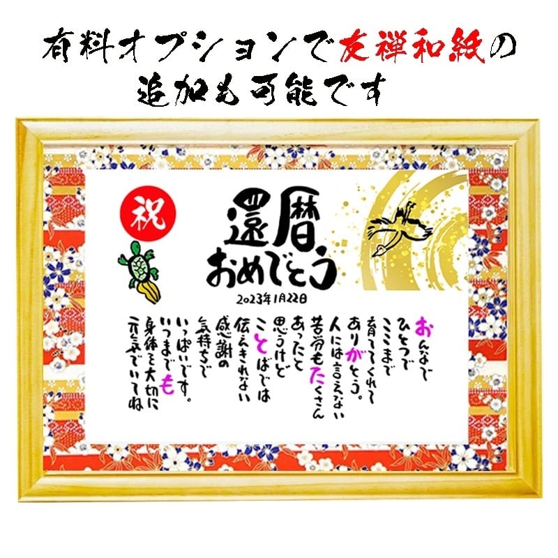 米寿祝い 米寿プレゼント 88歳お祝い 名前  詩　長寿祝い 結婚記念日 金婚式 銀婚式 還暦 古希 喜寿 傘寿 卒寿 白寿 百寿 お店 店舗 会社 名前ギフト詩 お名前ポエム 各種御祝いに  鶴と亀 縁起物 名入れプレゼント 世界にたったひとつ  【フルネーム～お二人下のお名前用】