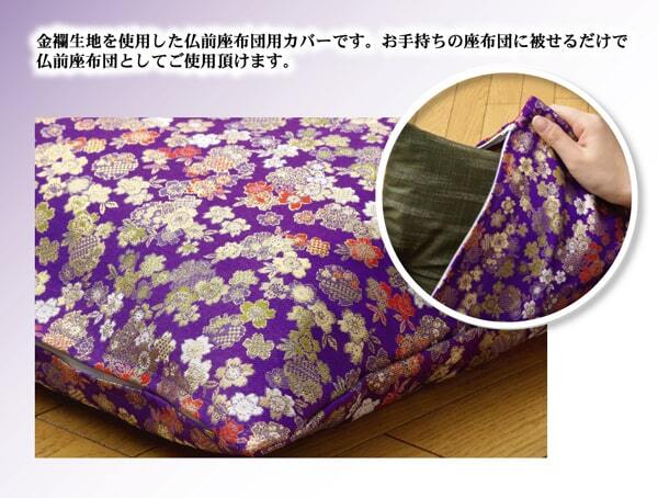 金襴御前(仏前)座布団カバー 『春祐(しゅんゆう)カバー』 約57×62cm(銘仙判55×59cm用) 法事やお盆に 日本製御前座布団カバー ポリエステル 御前ざぶとん 仏前座布団 法事座布団 和室座布団 座ぶとん フロアクッション 和室クッション 寝具