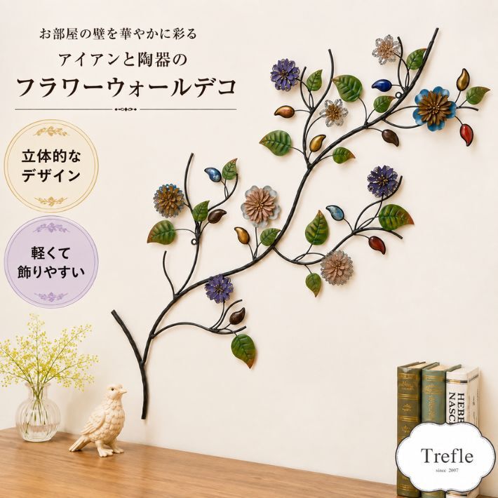 ウォールデコレーション アイアン 陶器 フラワー ウォール デコ 花の木 壁 装飾 ウォールアート ボタニカル 草花 壁飾り 壁掛け 部屋 リビング 店舗 装飾