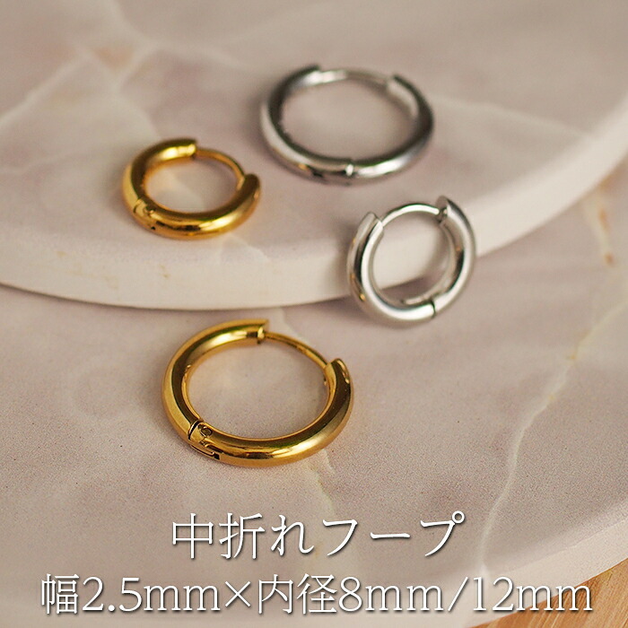 ピアス フープ つけっぱなし 小さめ ステンレス アレルギー対応 幅2.5mm × 内径 8mm 12mm 太め 中折れ 大人 上品 通勤 オフィス シンプル
