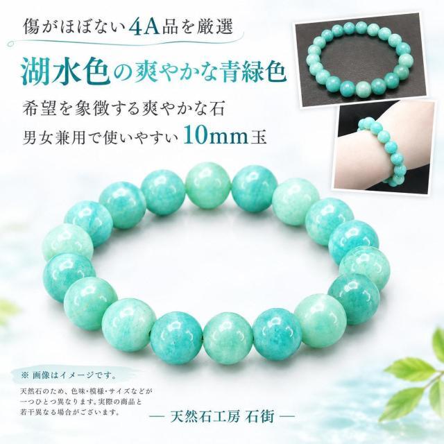 4A天然石アマゾナイト10mm強ブレスレット湖水色天河石レディース メンズ