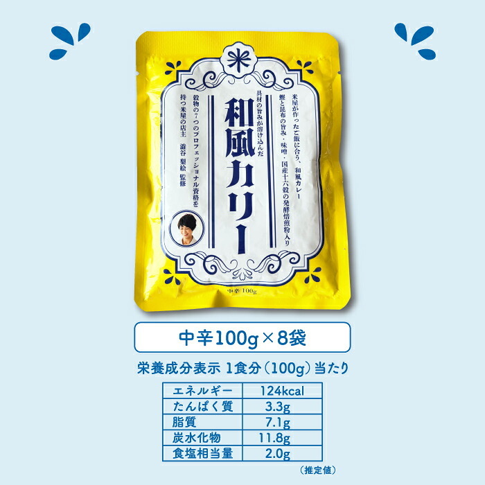 レトルトカレー 和風カレー 100g×8袋 発酵雑穀16種類 スパイス 中辛 ヘルシー 低カロリー 常温保存 個包装 食べきりサイズ ご飯に合う 銀座 結米屋 8食セット 出汁 小盛り まとめ買い ギフト プレゼント 5ツ星お米マイスター 澁谷梨絵監修 かつお昆布だし 味噌 腸活修