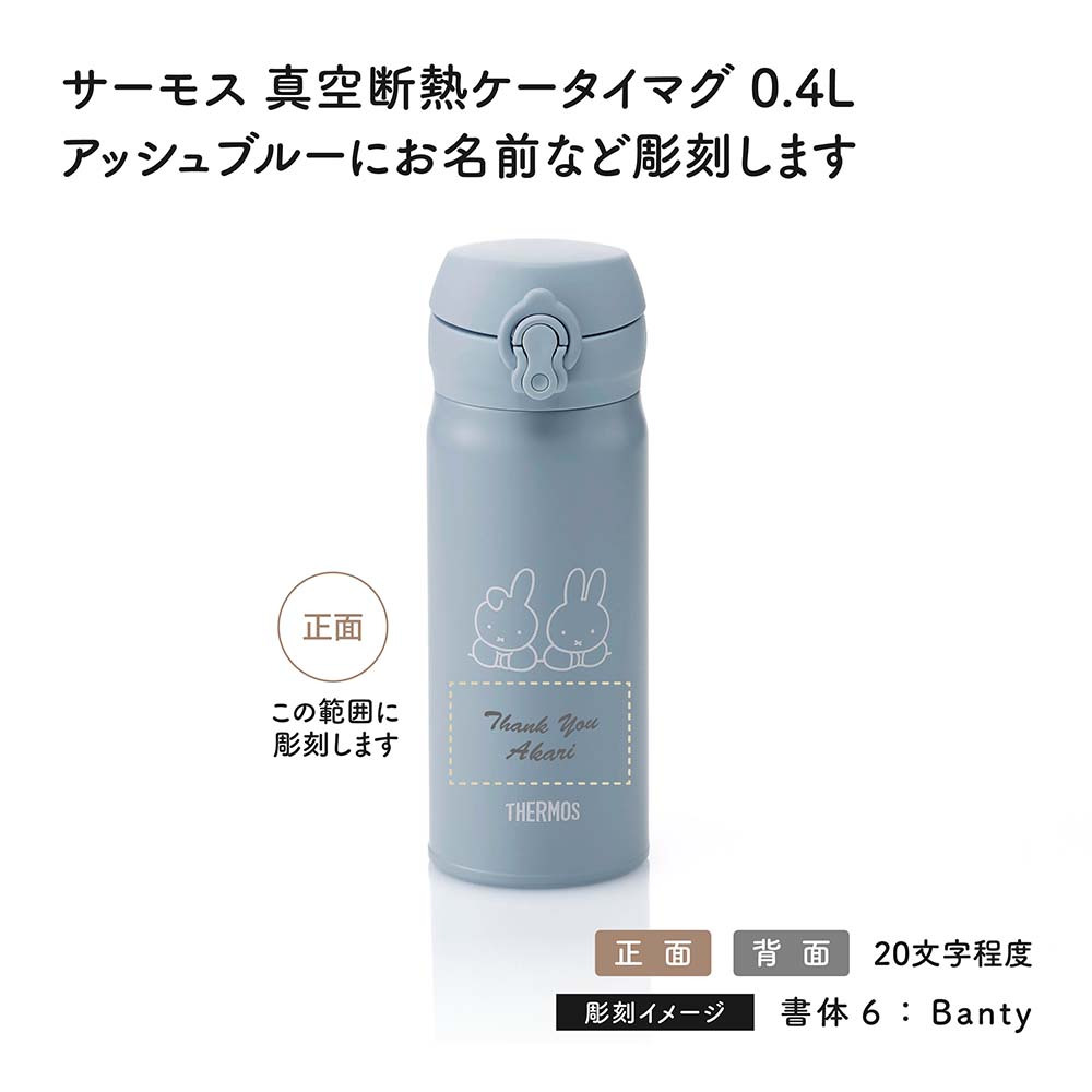 【お急ぎ対応】THERMOS サーモス 真空断熱ケータイマグ アッシュブルー (ミッフィー) 0.4L 単品 名入れ彫刻代込み 名前入り 名入れ 彫刻 刻印 名入れギフト プレゼント 誕生日 記念日 記念品 お祝い ノベルティ 水筒 魔法瓶 ステンレス 子供