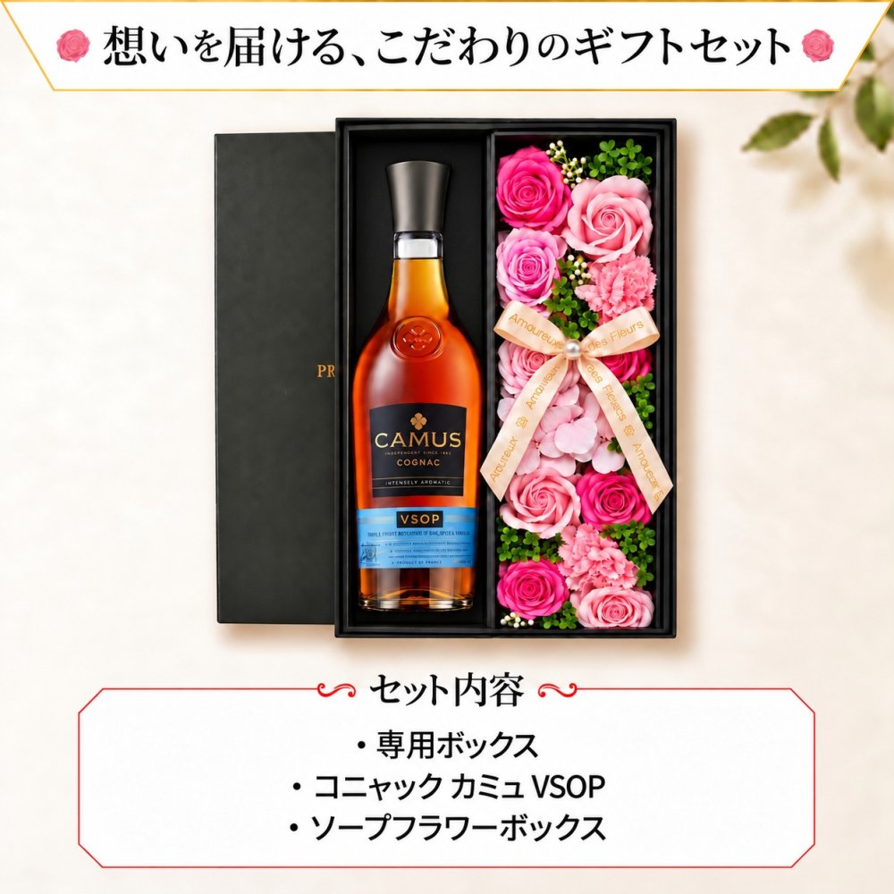 カミュ お酒 CAMUS VSOP COGNAC ブランデー コニャック 酒 700ml 40度 ギフト プレゼント 蒸留酒 洋酒 ソープフラワー フラワーボックス 花 お花 定年退職 還暦祝い 退職祝い 男性 女性 お祝い 古希 喜寿 傘寿 米寿 卒寿