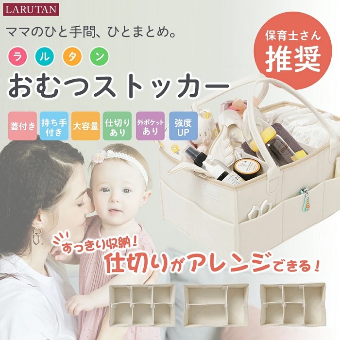LARUTAN おむつストッカー 蓋付き 仕切り 収納 オムツストッカー お世話セット おむつバッグ 大容量 ベビー用品 収納ケース おむつ入れ おもちゃ バッグ 出産準備 赤ちゃん 出産祝い おしゃれ おむつケーキ ギフト おむつ・トイレ用品 送料無料