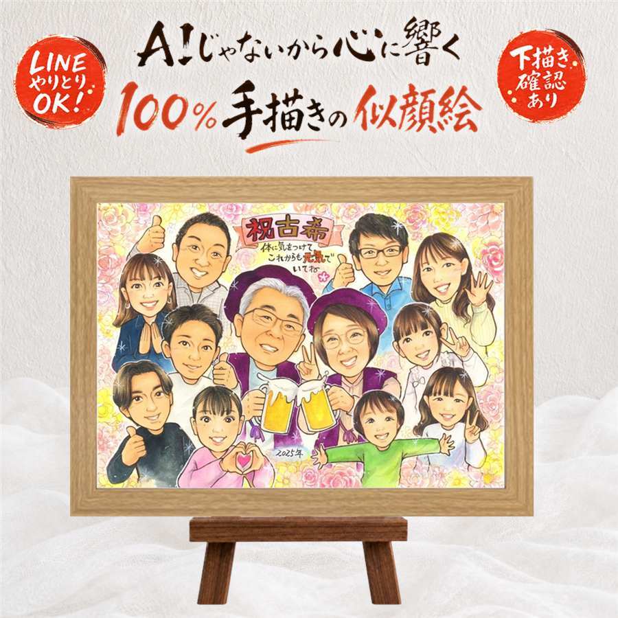 似顔絵 古希祝い 贈り物 手描き 名入れ ギフト プレゼント 古希 70歳 長寿 長寿祝い 誕生日 大人数 両親 お父さん お母さん 家族 下書き確認 名入れ 修正無料 喜ばれる 実績多数 そっくり 親孝行 70歳 思い出 長寿祝い 百寿祝い 感謝の品 米寿祝い バレンタインデー 大量注文 感激 傘寿祝い 贈答品 感動 応援 カラフル 節目 お祝いの品 快気祝い