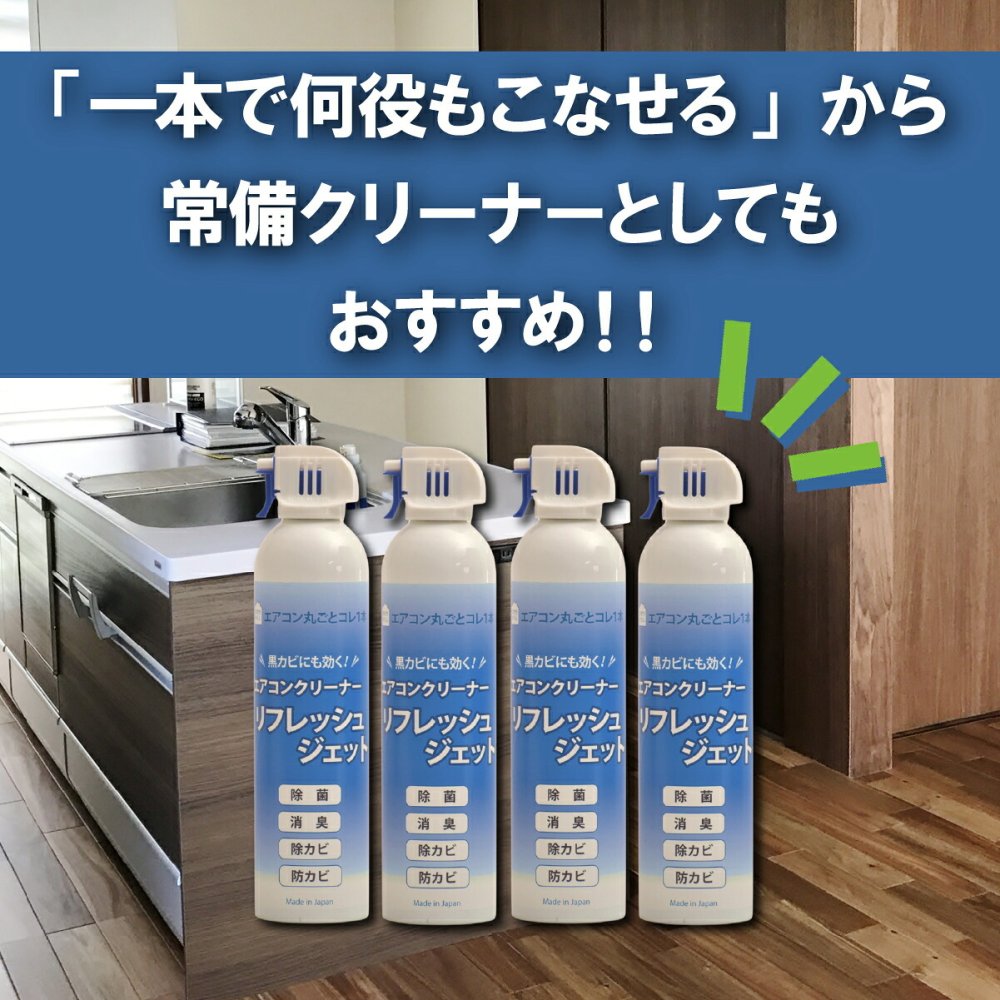 エアコンクリーナー 2本セット リフレッシュジェット 420ml×2本 エアコン2台分 洗浄スプレー エアコン掃除 除菌 消臭 防カビ 除カビ 黒カビ カビ対策 ニオイ対策 冷却フィン フィルター 吹き出し口 無香料 日本製 ダントッツ