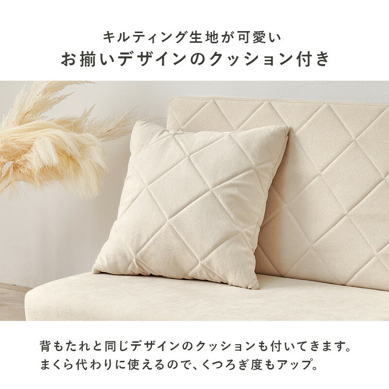 ソファベッド ソファ 幅85cm 便利な2Way コンパクト 1台2役 来客用 クッション付き キルティング 生地 可愛い カウチソファ 2人掛け 14段階 リクライニング 昼寝 長時間 疲れにくい ふわっと 弾力 分厚いクッション 座り心地 ワンルーム 新生活