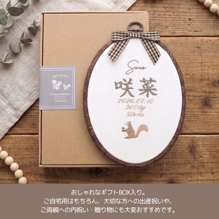 命名書 刺繍 刺しゅう おしゃれ 男の子 女の子 リス りす ブラウン 北欧 オーバル型 メモリアル刺繍フレーム オーダー 名前 箱 かわいい 可愛い 送料無料 名前旗 命名式 ベビー 名入れ お七夜 お宮参り 100日記念 七五三 節句 誕生日 出産祝い 英語