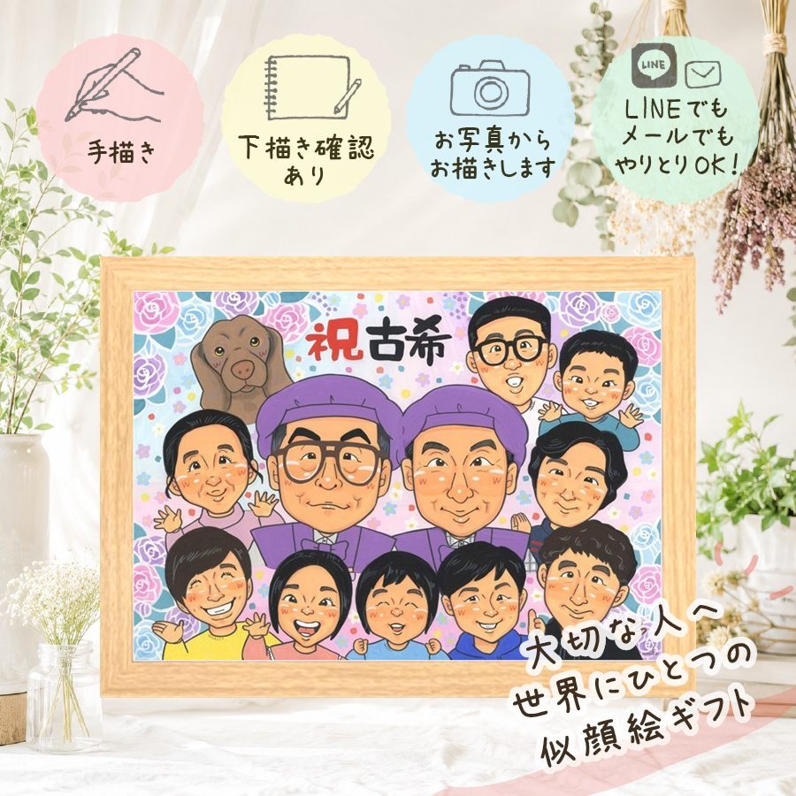 誕生日のお祝いに、名前、日付、メッセージも記載可能。 古希祝い プレゼント 似顔絵 名入れ 手描き 贈り物 ギフト 誕生日 記念日 お祝い 長寿 敬老の日 大人数 家族 ご両親 祖父母 名入れ 修正無料 下書き確認 似てる 喜ばれる 実績多数 親孝行 古希祝い 傘寿 宝物 70歳 米寿祝い クリスマス 還暦祝い 披露宴 引っ越し メモリアル 感動 メモリアルギフト 節目 感謝 贈答品 キレイ
