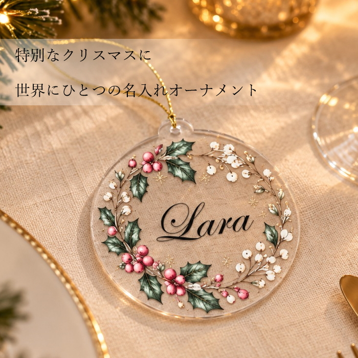 【名入れ】アクリル クリスマス オーナメント ツリー ギフト プレゼント 贈り物 透明 飾り 装飾 記念 記念日 インテリア 雑貨 冬 男の子 女の子 ペット 男性 女性 オーダーメイド