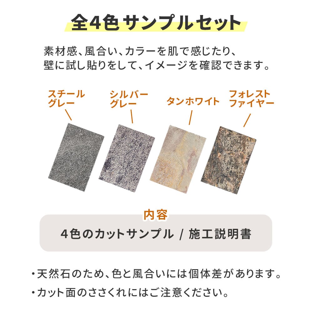「DIY Stone」 DIYで貼れる天然石タイル サンプルセット STN-SMカットサンプル 色見本 壁材 壁 ウォール 床 石 タイル ストーンスタイル パネル スタイル 壁紙 リフォーム リノベ リビング