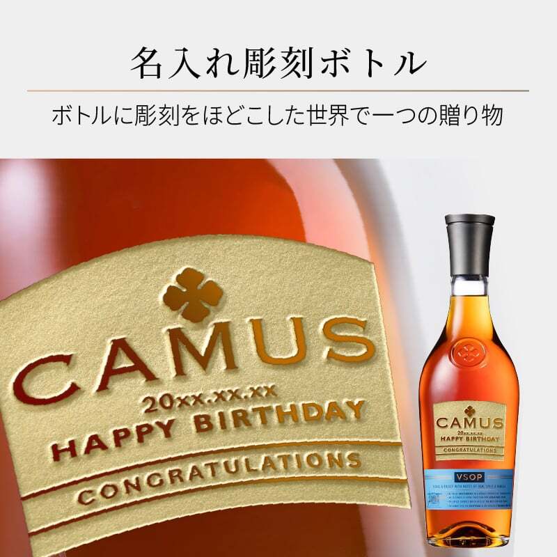 カミュ 名入れ お酒 CAMUS VSOP camus vsop 700ml 40度 新生活 名前入り プレゼント ギフト 面白い センス 定年退職 還暦祝い 退職祝い 男性 女性 お祝い 古希 喜寿 傘寿 米寿 卒寿 白寿 百寿 敬老の日