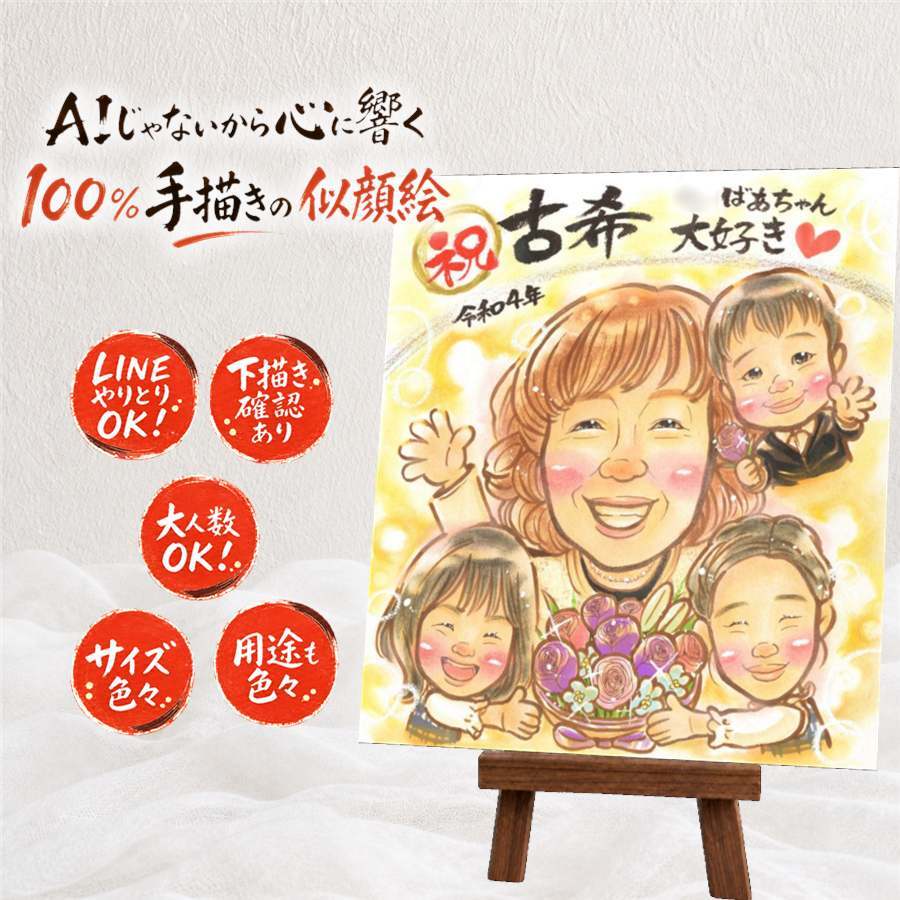 似顔絵 贈り物 古希 手描き 名入れ プレゼント ギフト 古希 誕生日 長寿 長寿祝い 70歳 お父さん 家族 お母さん 両親 修正無料 下書き確認 名入れ 似てる そっくり 宝物 かわいい 70歳 思い出 長寿祝い クリスマス 百寿祝い 快気祝い 応援 喜ばれる 大人数 喜寿祝い キレイ オーダーメイド 記念日 米寿祝い メモリアルギフト 大量注文 節目 メモリアル