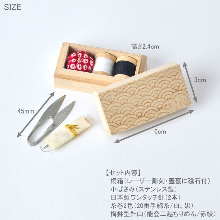 ヒロ 小さなお針箱 レーザー彫刻 麻の葉 青海波 ミニ ソーイングセット 定形外 送料無料 裁縫セット 金沢 石川 伝統工芸 桐箱 和ばさみ 能登二越ちりめん 針山