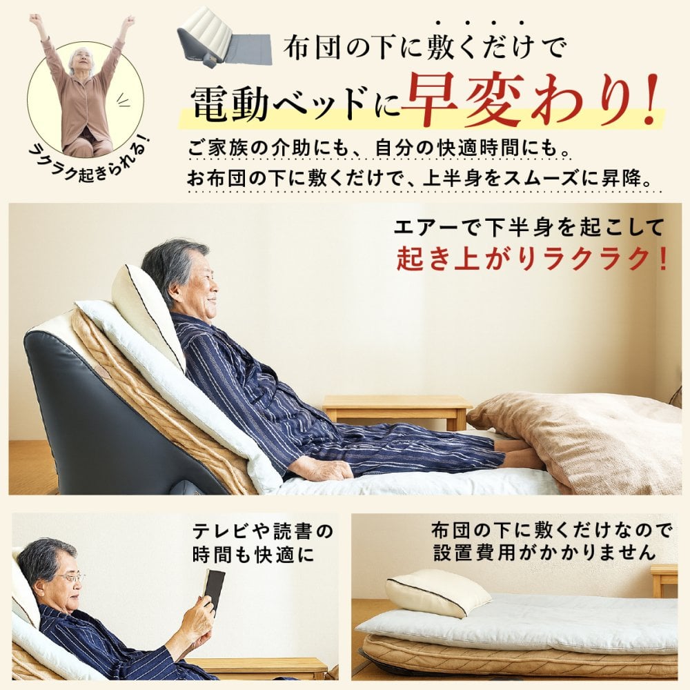 エアーリクライニングマット ラクライナーA AX-065 充電式 コードレス 電動リクライニング 布団 マットレス 背もたれ 起き上がりサポート 0～40度 無段階角度調整 静音 エアーポンプ ズレ防止 省スペース ご両親 祖父母 シニア 敬老の日 プレゼント ギフト